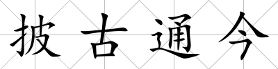披古通今