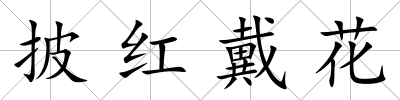 披紅戴花