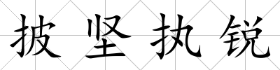 披堅執銳