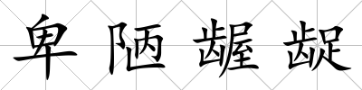 卑陋齷齪