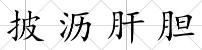 披瀝肝膽