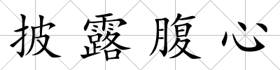 披露腹心