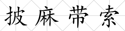 披麻帶索