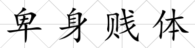 卑身賤體