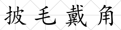 披毛戴角
