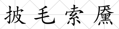 披毛索黡