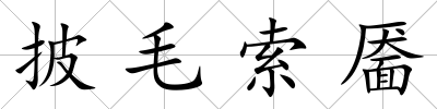 披毛索靨
