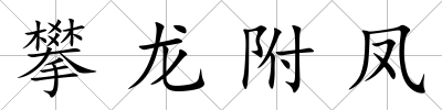 攀龍附鳳