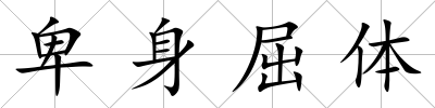 卑身屈體