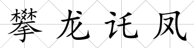 攀龍讬鳳