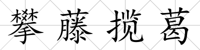 攀藤攬葛