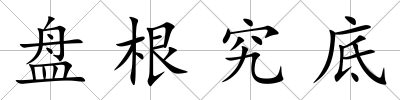 盤根究底