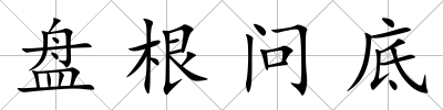 盤根問底