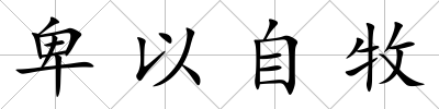 卑以自牧