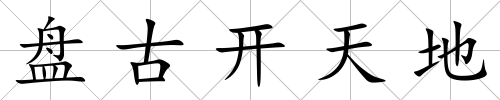 盤古開天地