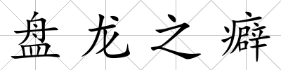 盤龍之癖