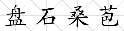 盤石桑苞