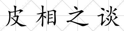 皮相之談