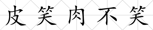 皮笑肉不笑