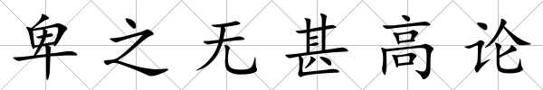 卑之無甚高論