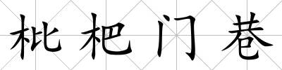 枇杷門巷
