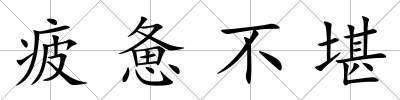 疲憊不堪