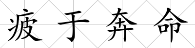 疲于奔命