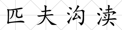 匹夫溝瀆