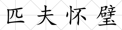 匹夫懷璧