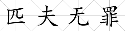 匹夫無罪