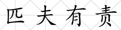 匹夫有責