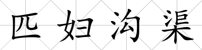 匹婦溝渠