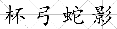杯弓蛇影