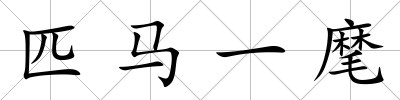 匹馬一麾