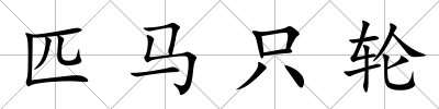 匹馬只輪
