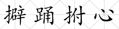 擗踴拊心