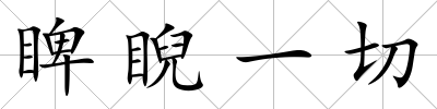 睥睨一切