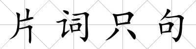 片詞只句