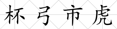 杯弓市虎