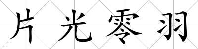 片光零羽