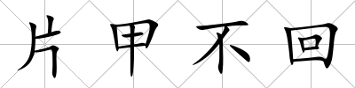 片甲不回