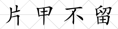 片甲不留