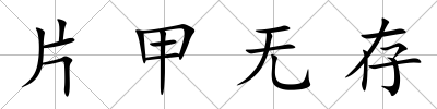 片甲無存