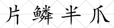 片鱗半爪