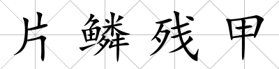 片鱗殘甲