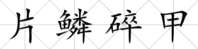 片鱗碎甲