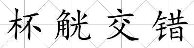 杯觥交錯
