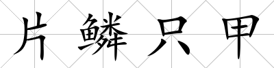 片鱗只甲