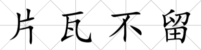 片瓦不留