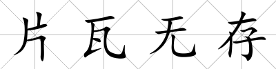 片瓦無存